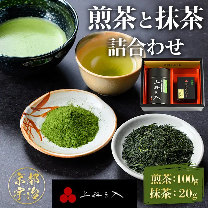 煎茶(100g)と抹茶(20g)の詰合わせ 銘茶 お茶 宇治茶 宇治抹茶 抹茶 緑茶 煎茶【uj-AU003】【有限会社　三星園上林三入本店】