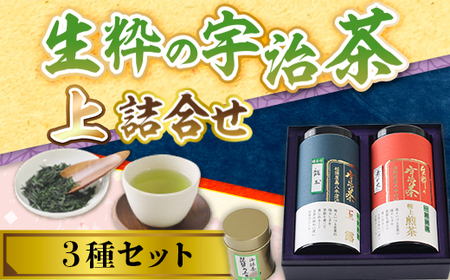 生粋の宇治茶 上詰合せ(上玉露150g・特上煎茶150g・手摘み抹茶30g) 銘茶 お茶 宇治茶 宇治抹茶 抹茶 緑茶 玉露 煎茶 手摘み 【uj-AW002】【合資会社松阪屋嘉八本店】
