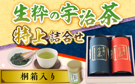 ＜桐箱入り＞生粋の宇治茶 特上詰合せ(手摘み玉露100g・出品煎茶150g・手摘み御濃茶30g)銘茶 お茶 宇治茶 宇治抹茶 抹茶 濃茶 緑茶 玉露 煎茶 手摘み 桐箱 【uj-AW003】【合資会社松阪屋嘉八本店】