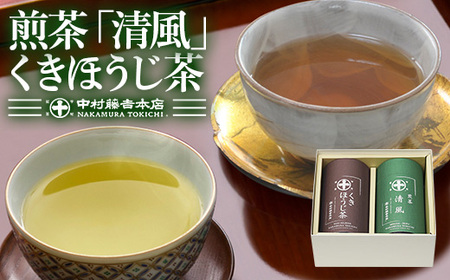 《中村藤吉本店》煎茶 清風・くきほうじ茶セット(2種・各1缶)特産品  お茶 緑茶 茶葉 ほうじ茶 煎茶 日本茶 国産  【uj-AZ013】【中村藤吉本店】