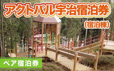 アクトパル宇治 宿泊券 （宿泊棟）ペア宿泊券　宇治市 観光　KD03