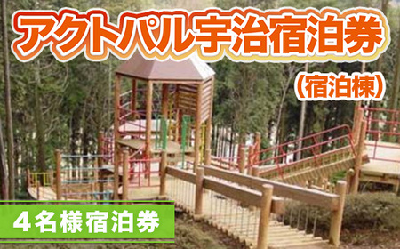 アクトパル宇治 宿泊券 （宿泊棟）4名様宿泊券　宇治市 観光　KD04