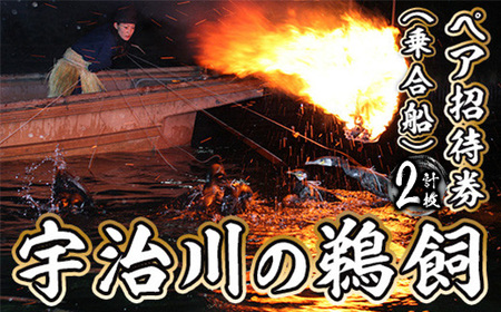宇治川の鵜飼ペア招待券(乗合船) 計2枚 2名様分 観光 鵜飼 宇治川 ペア 体験 京都 チケット 【uj-BT006】【宇治市】