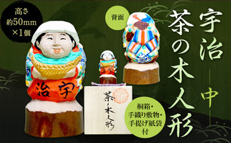 宇治 茶の木人形(中) 木製 人形 置物 縁起物 木彫り 手彫り 伝統 【uj-CB002】【彫工鳴滝】