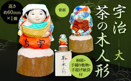 宇治 茶の木人形(大） 木製 人形 置物 縁起物 木彫り 手彫り 伝統 【uj-CB003】【彫工鳴滝】