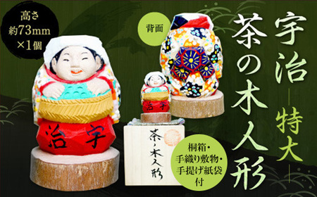 宇治 茶の木人形(特大) 木製 人形 置物 縁起物 木彫り 手彫り 伝統 【uj-CB004】【彫工鳴滝】