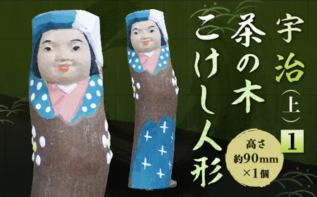 宇治 茶の木こけし人形(上)＜1＞ 木製 人形 置物 縁起物 こけし こけし人形 木彫り 手彫り 伝統 【uj-CB006】【彫工鳴滝】