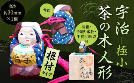 宇治 茶の木人形(根付)＜極小＞ 木製 こけし 人形 縁起物 ストラップ 木彫り 手彫り 伝統 復活 【uj-CB007】【彫工鳴滝】