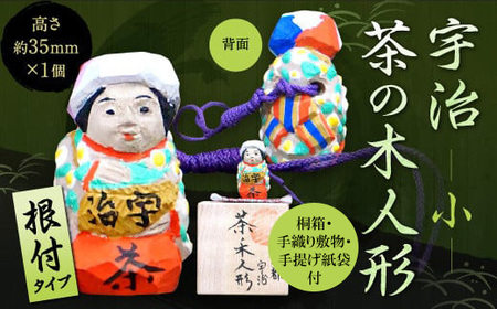 宇治 茶の木人形(根付)＜小＞ 木製 こけし 人形 縁起物 ストラップ 木彫り 手彫り 伝統 復活 【uj-CB008】【彫工鳴滝】
