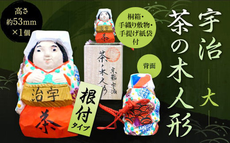 宇治 茶の木人形(根付)＜大＞ 木製 こけし 人形 縁起物 ストラップ 木彫り 手彫り 伝統 復活 【uj-CB010】【彫工鳴滝】