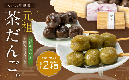 ＜大正八年創業＞元祖茶だんご(石臼引き抹茶・露入りほうじ茶 各16本/計32本） 茶団子 団子 だんご 宇治茶 宇治抹茶 抹茶 玉露 ほうじ茶 手作り 名物 スイーツ デザート 和菓子 【uj-CS001】【総本家大茶萬】