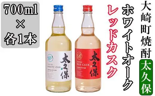 まるでワイン!?太久保酒造赤＆白 芋焼酎2種セット