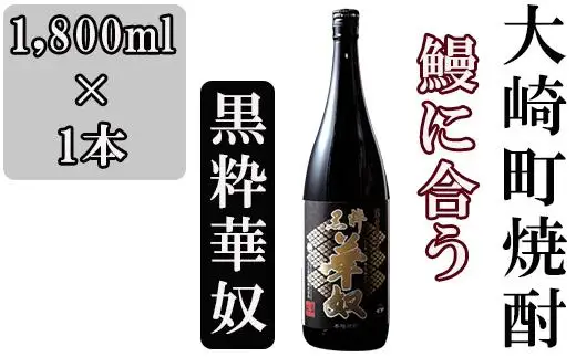 池田酒店 店主推薦「鰻にあう！」大崎焼酎 黒粋華奴