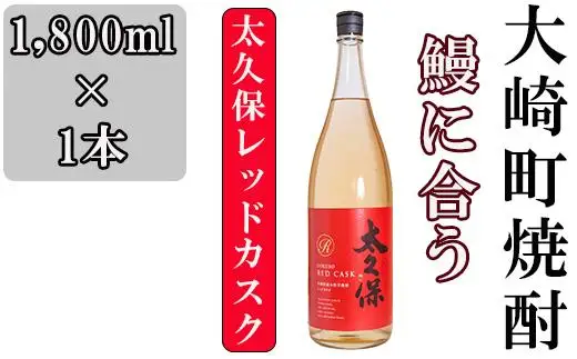 池田酒店 店主推薦「鰻にあう！」大崎焼酎 太久保レッドカスク