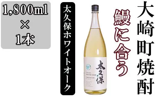 池田酒店 店主推薦「鰻にあう！」大崎焼酎 太久保ホワイトオーク
