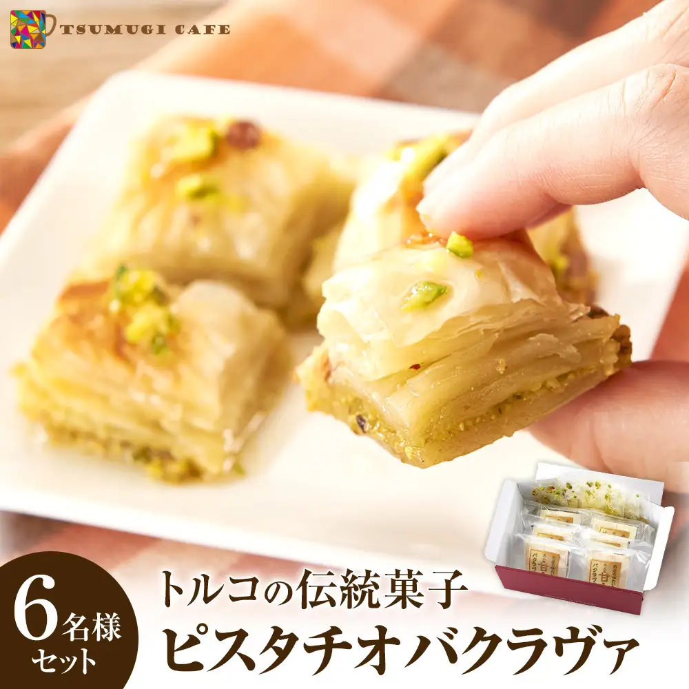 トルコの伝統菓子 ピスタチオバクラヴァ （シロップ付き）6名セット ギフト 贈答用 焼き菓子 お菓子 クリスマス 母の日 バレンタイン 誕生日 スイーツ プレゼント　 　