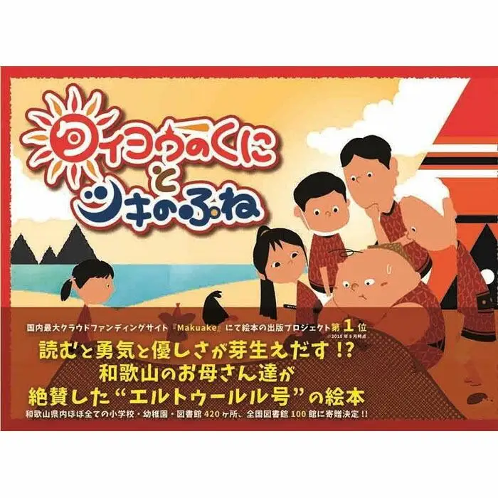 『タイヨウのくにとツキのふね』トルコ語併記特別版