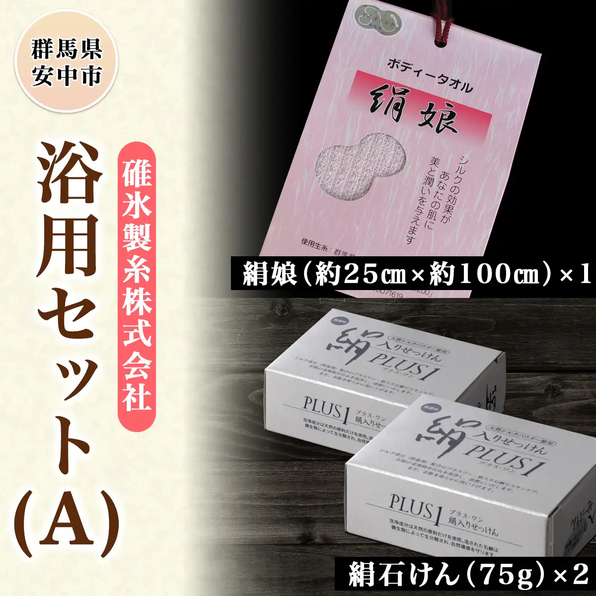 浴用セット（A） ANG001