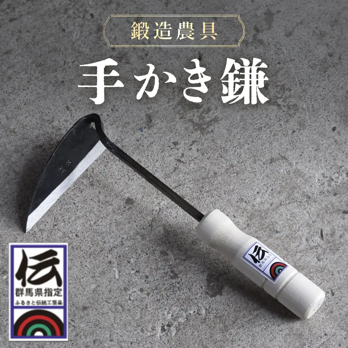 鍛造農具 手かき鎌 ANF009