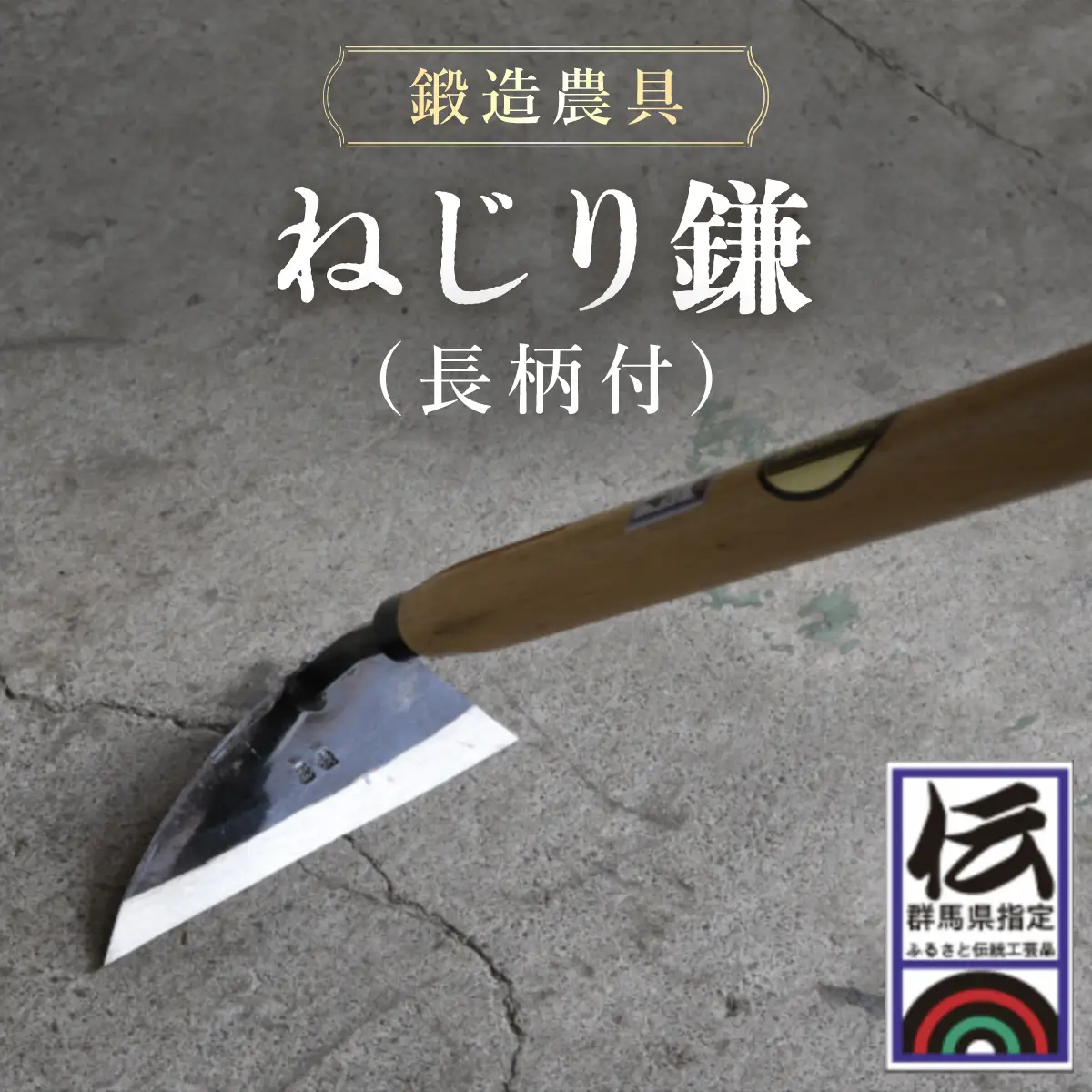 鍛造農具 ねじり鎌（長柄付） ANF002