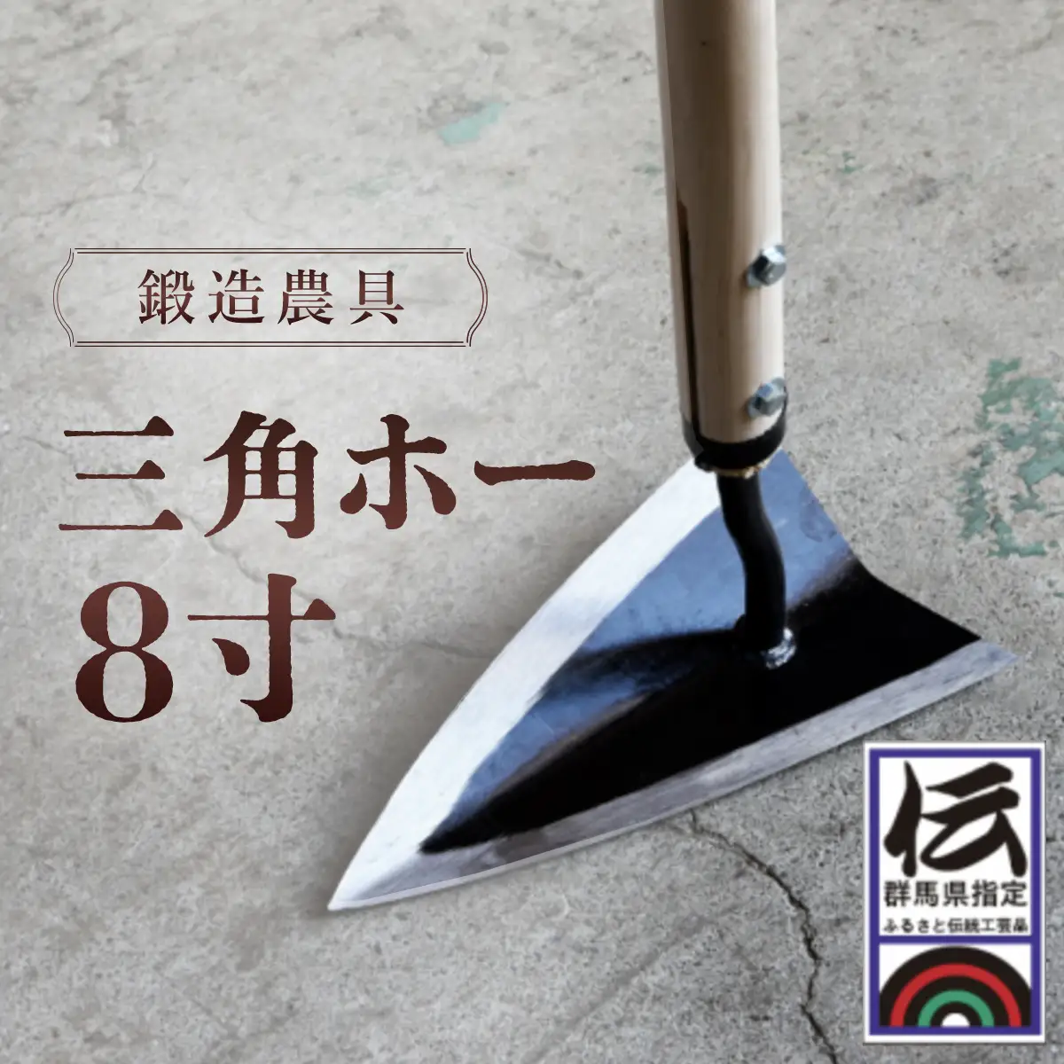 鍛造農具 三角ホー８寸 ANF004