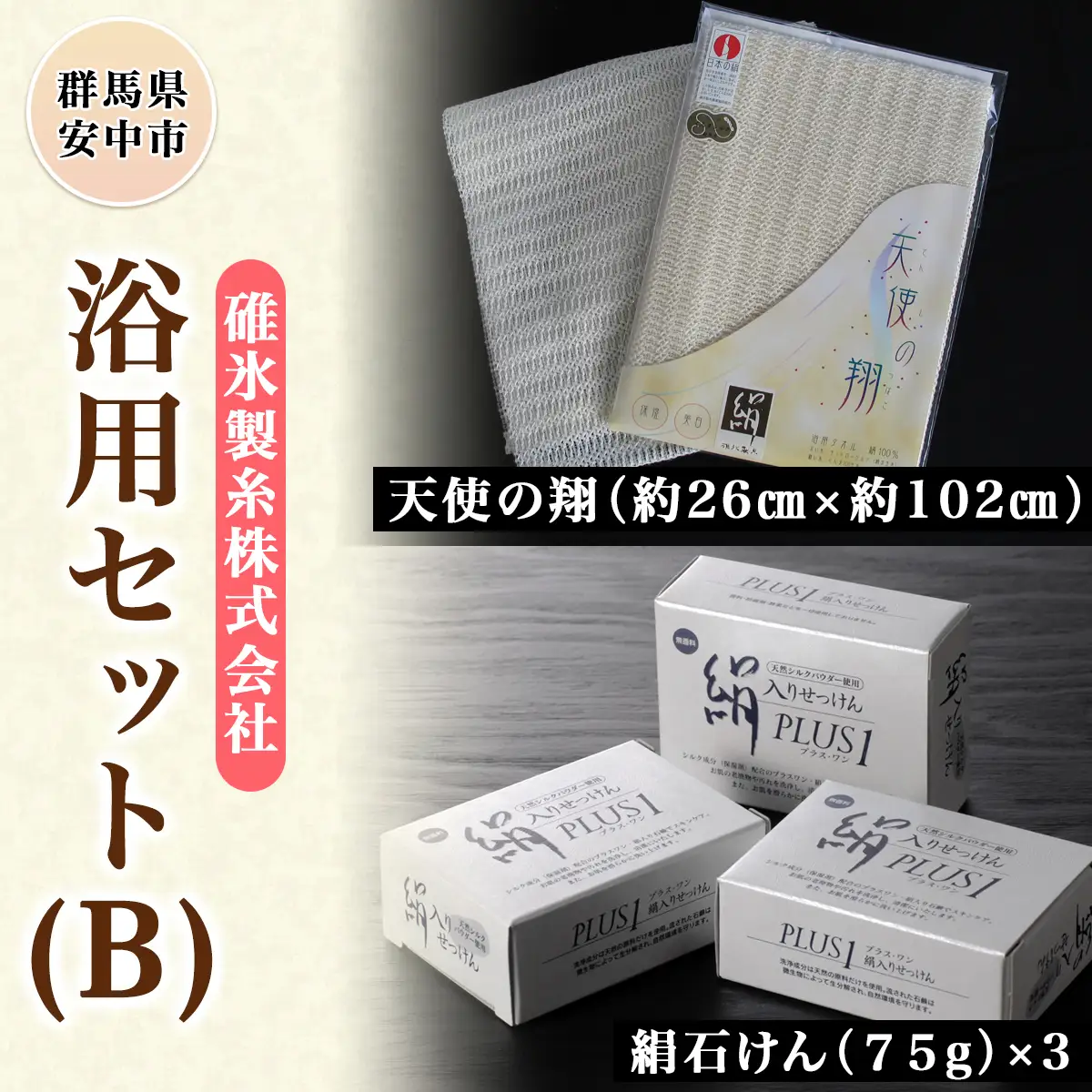 浴用セット（B） ANG002