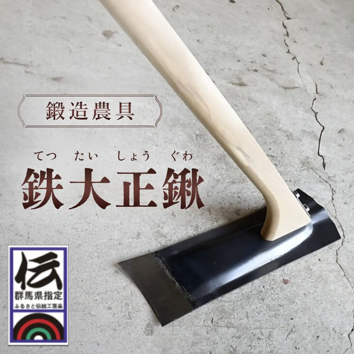 鍛造農具 鉄大正鍬 ANF005