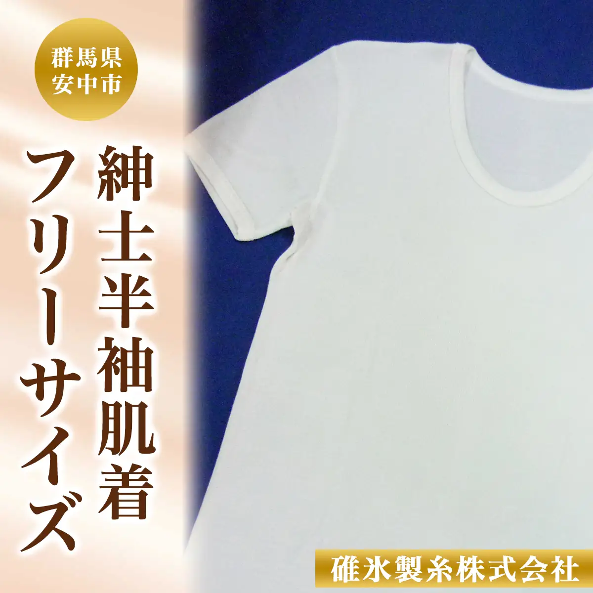 紳士半袖肌着フリーサイズ ANG003