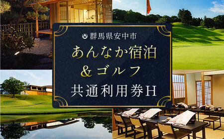 あんなか宿泊＆ゴルフ共通利用券H ANAX008 / 宿泊 ゴルフ 利用券 券 安中 群馬 ごるふ ゴルフ場 ゴルフプレー券 ゴルフ利用券 温泉 関東 チケット プレー券 施設利用券 