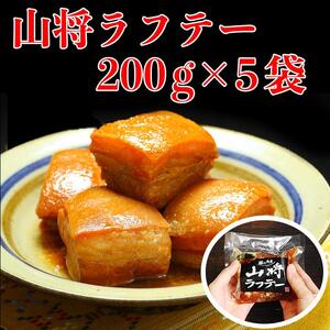 【山将仕立】山将のラフテー 5袋セット｜ラフテー　沖縄　山将　人気