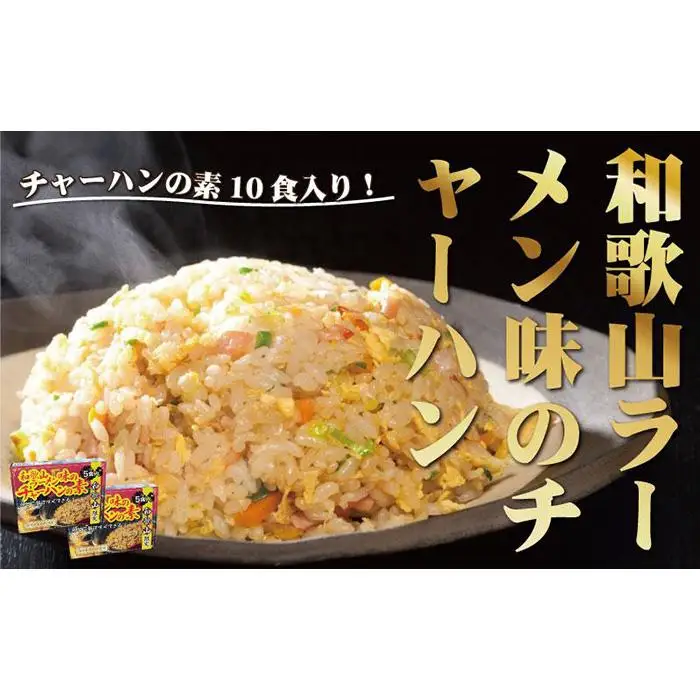 和歌山ラーメン味のチャーハンの素 10食セット（5食入り×2) 中華調味料 ご当地 　