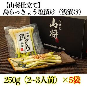 【山将仕立】島らっきょう 塩漬（浅漬） 5袋セット｜沖縄　島らっきょう　山将　人気