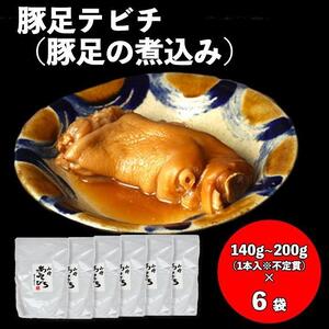 【山将仕立】豚足テビチ（豚足の煮こみ） 6袋セット｜テビチ　人気　山将