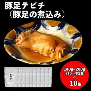 【山将仕立】豚足テビチ（豚足の煮こみ） 10袋セット｜テビチ　人気　山将