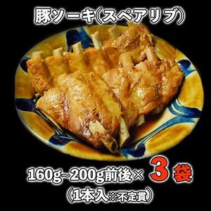 【山将仕立】豚ソーキ（スペアリブ）煮付 3袋セット