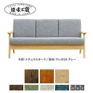 ★北海道・沖縄・離島配送不可★浜本工芸　3Pソファ　塗装色ナチュラル／張地　布・クレオGR（グレー）S-3904［167］