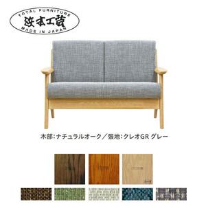 ★北海道・沖縄・離島配送不可★浜本工芸　2Pソファ　塗装色ナチュラル／張地　布・クレオGR（グレー）L-3904［117］