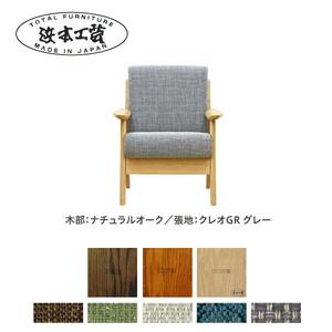 ★北海道・沖縄・離島配送不可★浜本工芸　1Pソファ　塗装色ナチュラル／張地　布・クレオGR（グレー）A-3904