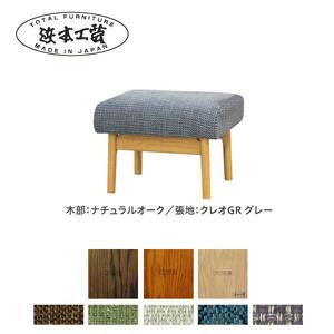 ★北海道・沖縄・離島配送不可★浜本工芸　スツール　塗装色ナチュラル／張地　布・クレオGR（グレー）NO4304