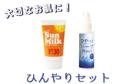 【大切なお肌に！】スプレー型化粧水＆日焼け止め「ひんやりセット」 スキンケア 美容