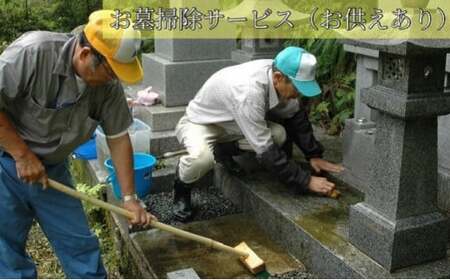 お墓掃除サービス（お供えあり）※高岡市内の墓所限定※ チケット  FAD-0549