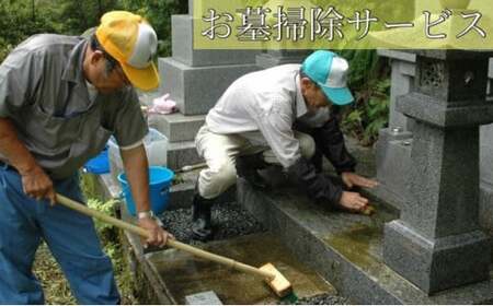 お墓掃除サービス（お供えなし）※高岡市内の墓所限定※ チケット  FAD-0548