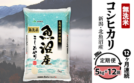 7C05B-Z【12ヶ月連続お届け】北魚沼産コシヒカリ（長岡川口地域）無洗米5kg【2026年5月発送開始】