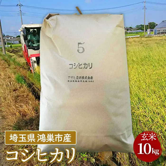コシヒカリ　玄米10kg 埼玉県産　鴻巣市　川里　アサヒ農研　単一原料米　送料無料 No.075