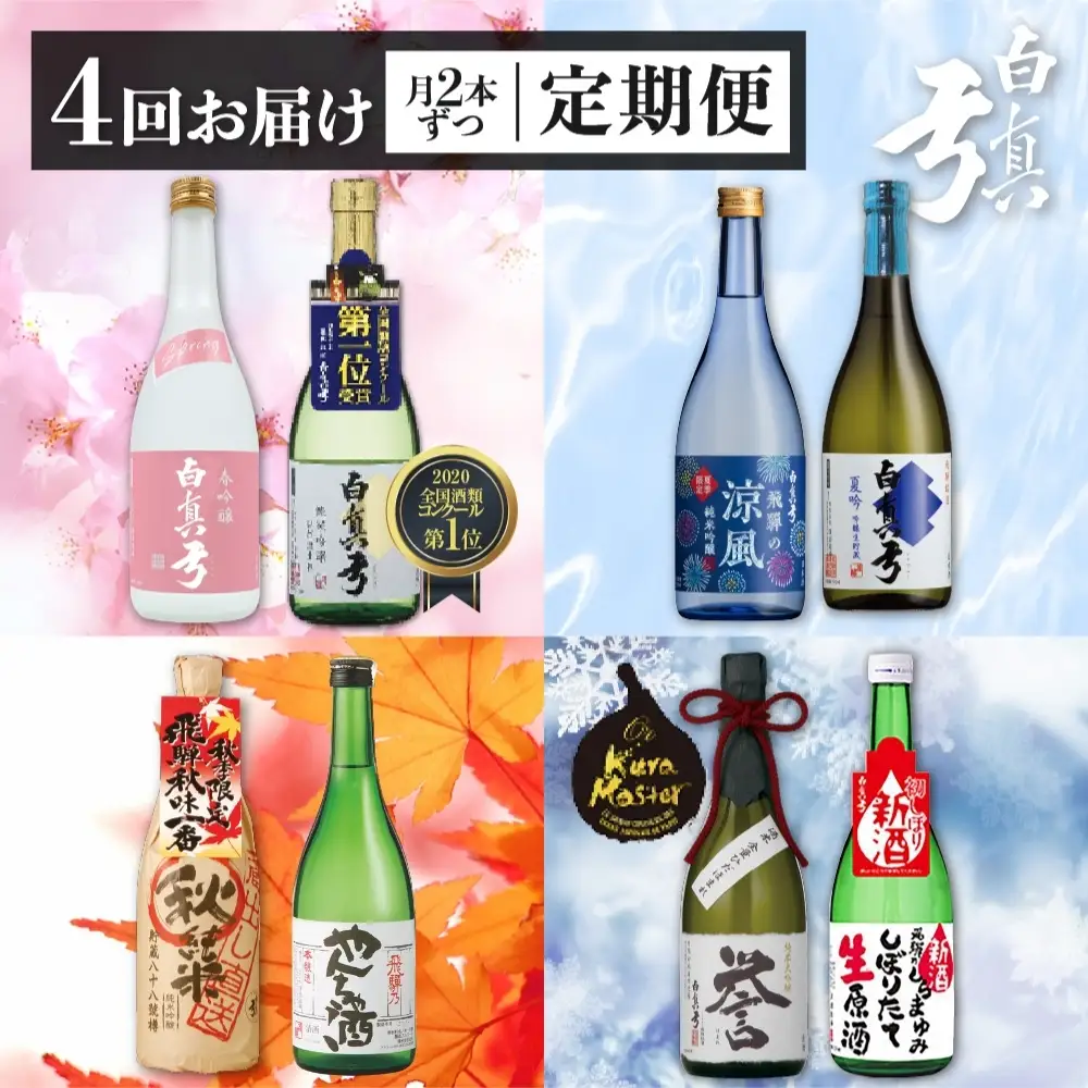 《定期便》四季のお酒をお届け 蔵便り 蒲酒造場 4回お届け 白真弓 日本酒 お酒 飛騨の地酒[Q1590xpi]