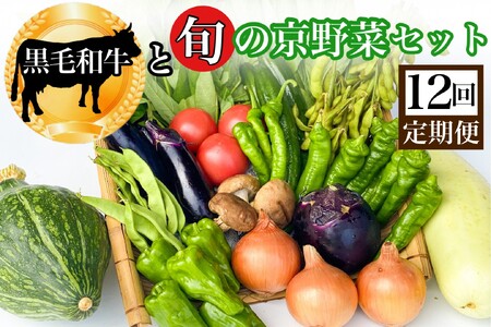 【12回定期便】野菜 黒毛和牛＆京野菜詰合せ