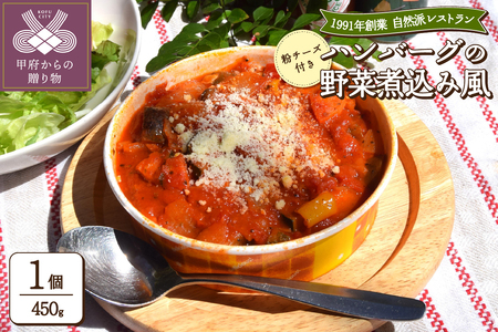 ハンバーグの野菜煮込み風（35）〈レトルト〉