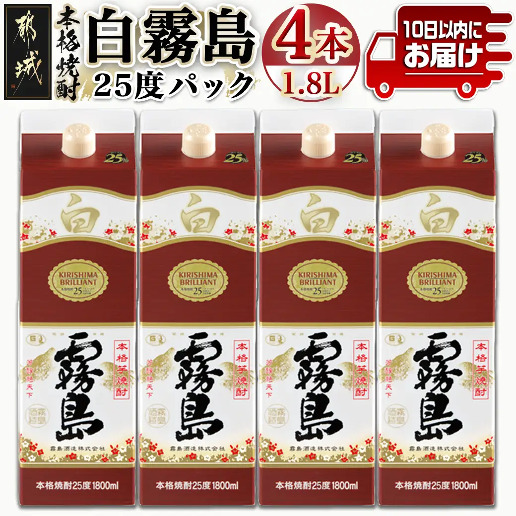 【霧島酒造】白霧島パック(25度)1.8L×4本 ≪みやこんじょ特急便≫_22-0718_(都城市) 定番焼酎 白霧島 25度 1.8L 本格芋焼酎 霧島酒造 白麹