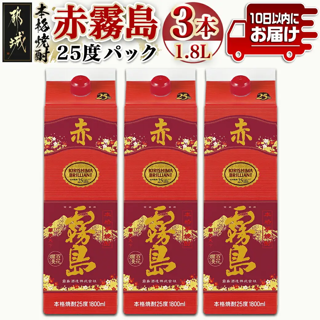 【霧島酒造】赤霧島パック(25度)1.8L×3本 ≪みやこんじょ特急便≫〔21-0724_99〕_(都城市) フルーティー 本格芋焼酎 1.8L 3本 パック お湯割り/水割り/ストレート/オン・ザ・ロック 定番焼酎