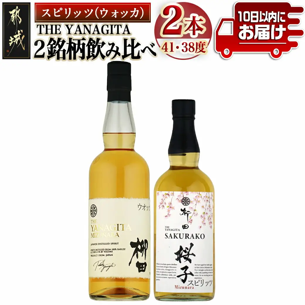 【柳田酒造】海外向けスピリッツ 2銘柄飲み比べセット ≪みやこんじょ特急便≫_AC-0753_(都城市) THE YANAGITA MIZUNARA(米国ラベル)　41度 SAKURAKO (EUラベル) 38度 蒸留酒 アルコール 伝統製法 定番焼酎